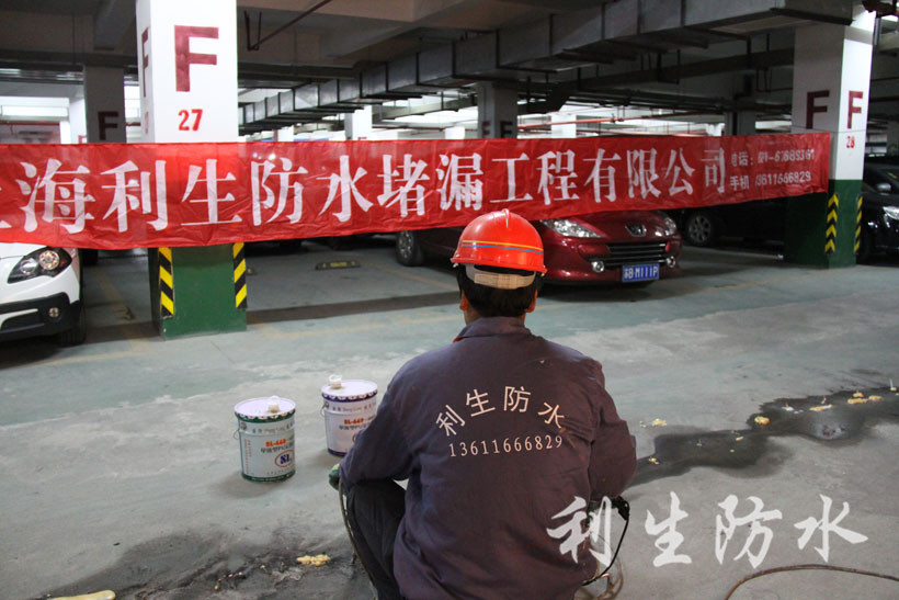 地下车库堵漏01