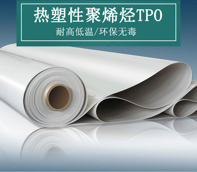 卷材TPO