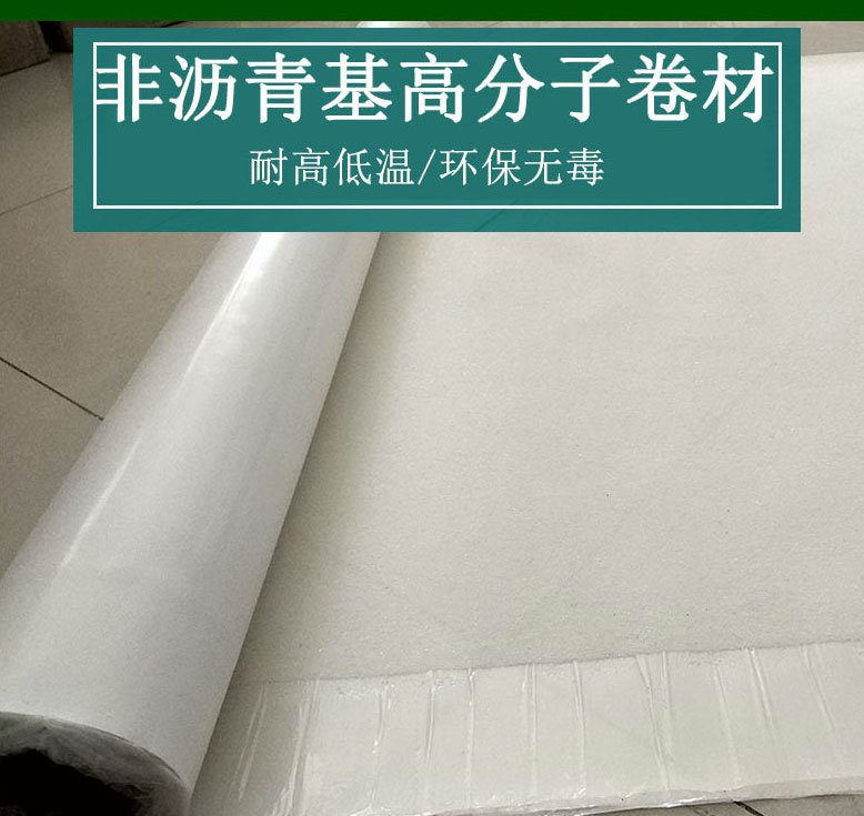 非沥青基高分子自粘胶膜防水卷材
